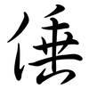 倕: Semi-Kursivschrift