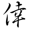 倖: Semi-Kursivschrift