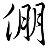 倗: Semi-Kursivschrift