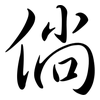 倘: Semi-Kursivschrift