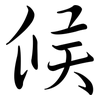候: semi-cursive script 候: semi-cursive script
