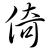 倚: Semi-Kursivschrift