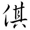 倛: Semi-Kursivschrift