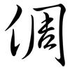 倜: Semi-Kursivschrift