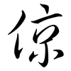 倞: Semi-Kursivschrift