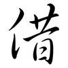 借: semi-cursive script 借: semi-cursive script