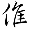 倠: Semi-Kursivschrift