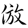 倣: Semi-Kursivschrift