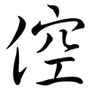 倥: Semi-Kursivschrift