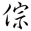 倧: Semi-Kursivschrift