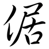 倨: Semi-Kursivschrift