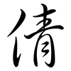倩: Semi-Kursivschrift