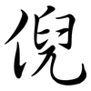 倪: Semi-Kursivschrift