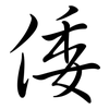 倭: Semi-Kursivschrift