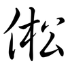 倯: Semi-Kursivschrift 倯: Semi-Kursivschrift