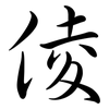倰: Semi-Kursivschrift 倰: Semi-Kursivschrift