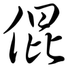 倱: Semi-Kursivschrift