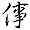 倳: Semi-Kursivschrift