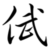 倵: Semi-Kursivschrift 倵: Semi-Kursivschrift