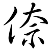 倷: Semi-Kursivschrift