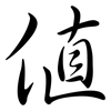 值: Semi-Kursivschrift 值: Semi-Kursivschrift