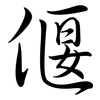 偃: Semi-Kursivschrift