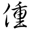 偅: Semi-Kursivschrift