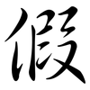 假: semi-cursive script 假: semi-cursive script