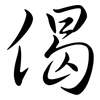 偈: Semi-Kursivschrift