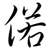 偌: Semi-Kursivschrift