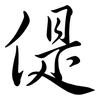 偍: Semi-Kursivschrift