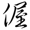 偓: Semi-Kursivschrift
