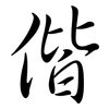 偕: Semi-Kursivschrift