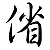 偗: Semi-Kursivschrift 偗: Semi-Kursivschrift