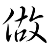 做: semi-cursive script 做: semi-cursive script