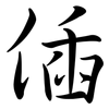 偛: Semi-Kursivschrift 偛: Semi-Kursivschrift