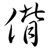 偝: Semi-Kursivschrift