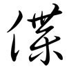 偞: Semi-Kursivschrift