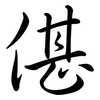 偡: Semi-Kursivschrift