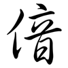 偣: Semi-Kursivschrift 偣: Semi-Kursivschrift