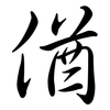 偤: Semi-Kursivschrift 偤: Semi-Kursivschrift