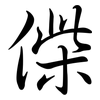 偨: Semi-Kursivschrift