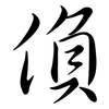 偩: Semi-Kursivschrift