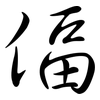 偪: Semi-Kursivschrift