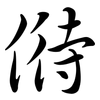 偫: Semi-Kursivschrift