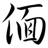 偭: Semi-Kursivschrift