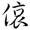 偯: Semi-Kursivschrift