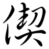 偰: Semi-Kursivschrift