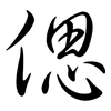 偲: Semi-Kursivschrift