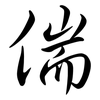 偳: Semi-Kursivschrift